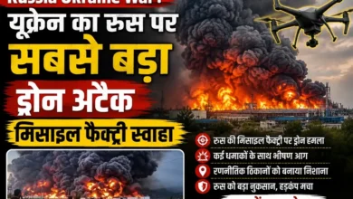 Russia Ukraine War : यूक्रेन का रूस पर सबसे बड़ा ड्रोन अटैक, मिसाइल फैक्ट्री स्वाहा