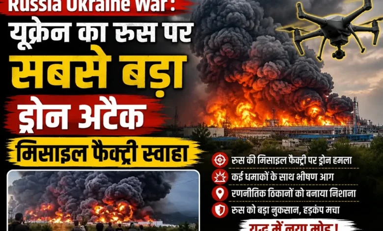 Russia Ukraine War : यूक्रेन का रूस पर सबसे बड़ा ड्रोन अटैक, मिसाइल फैक्ट्री स्वाहा