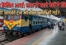 Train Cancelled Alert : ट्रेन में सफर करने से पहले देख लें ये लिस्ट, कहीं आपकी ट्रेन भी तो नहीं हुई रद