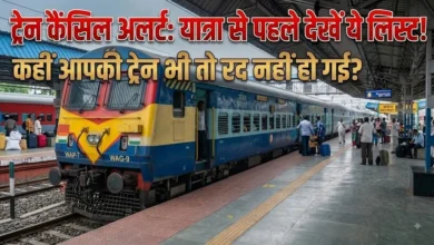 Train Cancelled Alert : ट्रेन में सफर करने से पहले देख लें ये लिस्ट, कहीं आपकी ट्रेन भी तो नहीं हुई रद