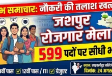 Jashpur Job Fair : नौकरी की तलाश खत्म! 599 पदों पर सीधी भर्ती, 10वीं पास से ग्रेजुएट तक को मौका