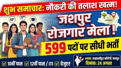 Jashpur Job Fair : नौकरी की तलाश खत्म! 599 पदों पर सीधी भर्ती, 10वीं पास से ग्रेजुएट तक को मौका