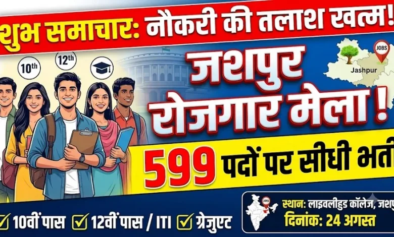 Jashpur Job Fair : नौकरी की तलाश खत्म! 599 पदों पर सीधी भर्ती, 10वीं पास से ग्रेजुएट तक को मौका