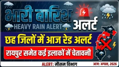 Heavy Rain Alert : छत्तीसगढ़ में आज छह जिलों में रेड अलर्ट, रायपुर समेत कई इलाकों में भारी बारिश की चेतावनी
