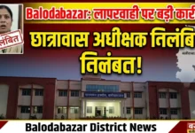 Balodabazar Hostel Superintendent Suspension : लापरवाही पर जिला प्रशासन की बड़ी कार्रवाई, छात्रावास अधीक्षक निलंबित