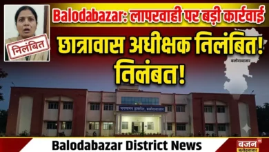 Balodabazar Hostel Superintendent Suspension : लापरवाही पर जिला प्रशासन की बड़ी कार्रवाई, छात्रावास अधीक्षक निलंबित