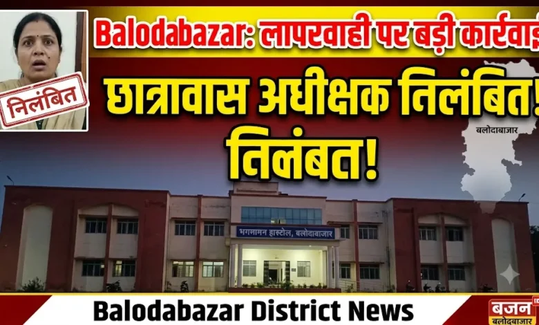 Balodabazar Hostel Superintendent Suspension : लापरवाही पर जिला प्रशासन की बड़ी कार्रवाई, छात्रावास अधीक्षक निलंबित