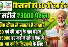 PM Kisan Maandhan Yojana : किसानों को 60 की उम्र के बाद हर महीने 3000 पेंशन, जानें कौन ले सकता है लाभ