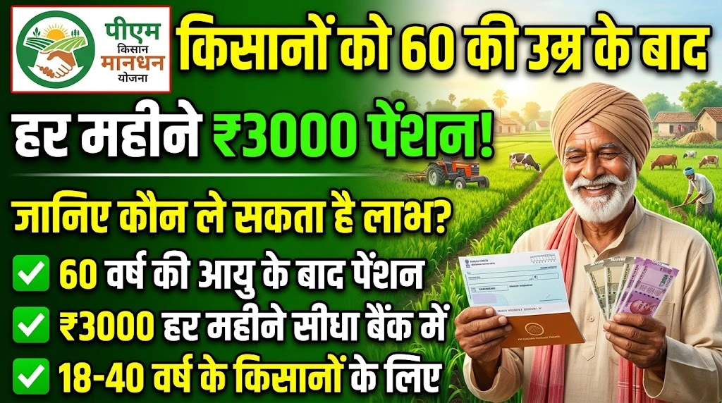 PM Kisan Maandhan Yojana : किसानों को 60 की उम्र के बाद हर महीने 3000 पेंशन, जानें कौन ले सकता है लाभ