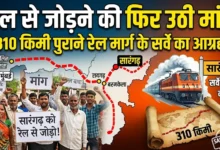 Sarangarh Rail Connectivity : सारंगढ़ को रेल से जोड़ने की फिर उठी मांग, पुराने 310 किमी रेल मार्ग के सर्वे का आग्रह