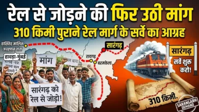 Sarangarh Rail Connectivity : सारंगढ़ को रेल से जोड़ने की फिर उठी मांग, पुराने 310 किमी रेल मार्ग के सर्वे का आग्रह