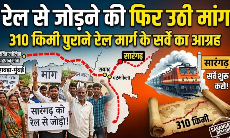 Sarangarh Rail Connectivity : सारंगढ़ को रेल से जोड़ने की फिर उठी मांग, पुराने 310 किमी रेल मार्ग के सर्वे का आग्रह