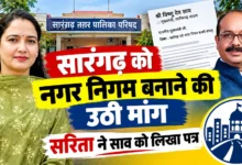 Sarangarh Municipal Corporation Demand : सारंगढ़ को नगर निगम बनाने की उठी मांग, सरिता ने साव को लिखा पत्र