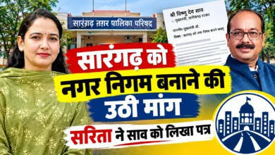 Sarangarh Municipal Corporation Demand : सारंगढ़ को नगर निगम बनाने की उठी मांग, सरिता ने साव को लिखा पत्र