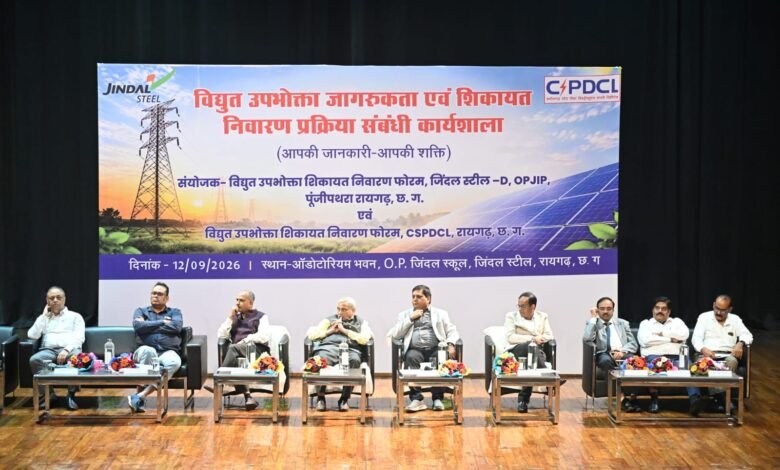 Electricity Consumer Awareness Raigarh : बिजली उपभोक्ताओं के अधिकारों पर बड़ी कार्यशाला, शिकायत से मुआवजे तक समझाई पूरी प्रक्रिया