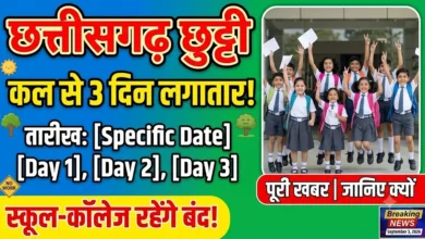 Chhattisgarh Holiday : कल से लगातार 3 दिनों तक छुट्टी, स्कूल-कॉलेज रहेंगे बंद!