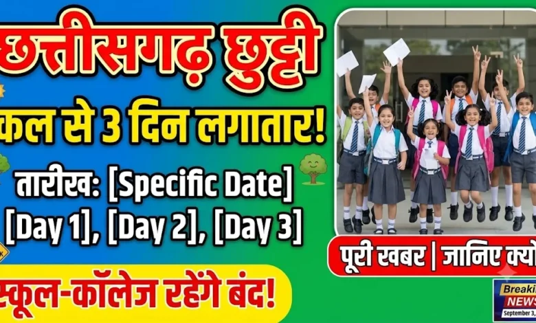 Chhattisgarh Holiday : कल से लगातार 3 दिनों तक छुट्टी, स्कूल-कॉलेज रहेंगे बंद!