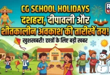 Chhattisgarh School Holidays : स्कूलों में दशहरा, दीपावली और शीतकालीन अवकाश की तारीखें तय