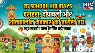 Chhattisgarh School Holidays : स्कूलों में दशहरा, दीपावली और शीतकालीन अवकाश की तारीखें तय