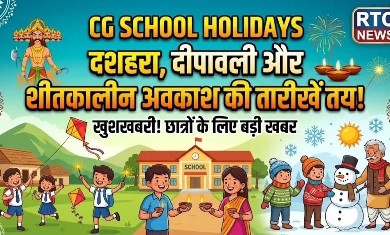 Chhattisgarh School Holidays : स्कूलों में दशहरा, दीपावली और शीतकालीन अवकाश की तारीखें तय