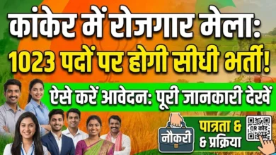 Job Fair Kanker : 1023 पदों पर होगी सीधी भर्ती, ऐसे करें आवेदन
