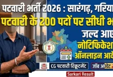 CG Patwari Recruitment 2026 : सारंगढ़-बिलाईगढ़, गरियाबंद समेत इन जिलों में पटवारी के 200 पदों पर सीधी भर्ती, जल्द आएगा नोटिफिकेशन