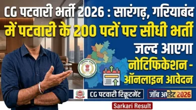 CG Patwari Recruitment 2026 : सारंगढ़-बिलाईगढ़, गरियाबंद समेत इन जिलों में पटवारी के 200 पदों पर सीधी भर्ती, जल्द आएगा नोटिफिकेशन