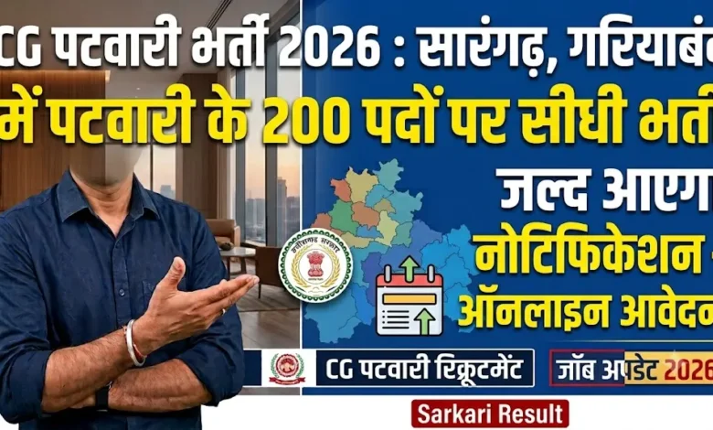 CG Patwari Recruitment 2026 : सारंगढ़-बिलाईगढ़, गरियाबंद समेत इन जिलों में पटवारी के 200 पदों पर सीधी भर्ती, जल्द आएगा नोटिफिकेशन