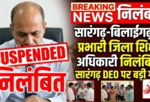 Sarangarh DEO Suspension : सारंगढ़-बिलाईगढ़ के प्रभारी जिला शिक्षा अधिकारी निलंबित