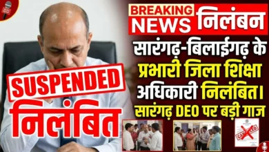 Sarangarh DEO Suspension : सारंगढ़-बिलाईगढ़ के प्रभारी जिला शिक्षा अधिकारी निलंबित