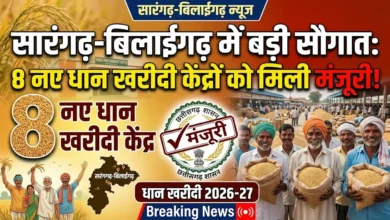 Sarangarh Naye Dhan Kharidi : सारंगढ़-बिलाईगढ़ जिले में रानीडीह समेत आठ नए धान खरीदी केंद्रों को मिली मंजूरी