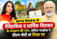 Sarangarh Heritage Conservation : सारंगढ़-बिलाईगढ़ की ऐतिहासिक व धार्मिक विरासत के संरक्षण की मांग, सरिता मल्होत्रा ने पीएम मोदी को लिखा पत्र