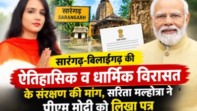 Sarangarh Heritage Conservation : सारंगढ़-बिलाईगढ़ की ऐतिहासिक व धार्मिक विरासत के संरक्षण की मांग, सरिता मल्होत्रा ने पीएम मोदी को लिखा पत्र