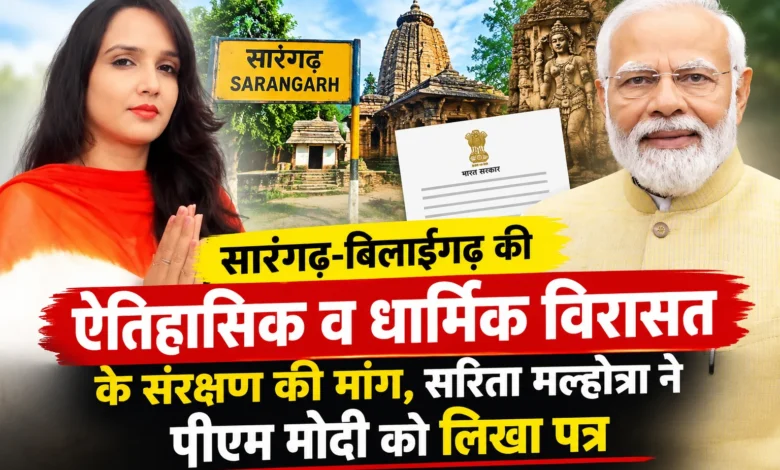 Sarangarh Heritage Conservation : सारंगढ़-बिलाईगढ़ की ऐतिहासिक व धार्मिक विरासत के संरक्षण की मांग, सरिता मल्होत्रा ने पीएम मोदी को लिखा पत्र