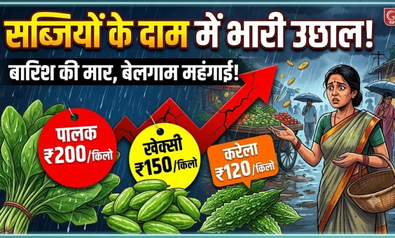 Vegetable Price Hike : बारिश की मार से सब्जियों के दाम में उछाल, पालक 200, खेक्सी 150 और करेला 120 रुपये किलो