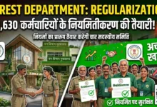 Forest Department Regularization : वन विभाग के 3,630 कर्मचारियों के नियमितीकरण की तैयारी
