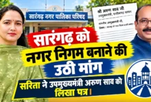 Sarangarh Municipal Corporation Demand : सारंगढ़ को नगर निगम बनाने की उठी मांग, सरिता ने साव को लिखा पत्र