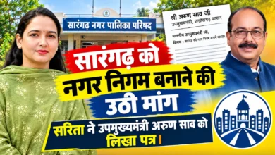 Sarangarh Municipal Corporation Demand : सारंगढ़ को नगर निगम बनाने की उठी मांग, सरिता ने साव को लिखा पत्र
