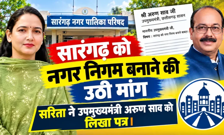 Sarangarh Municipal Corporation Demand : सारंगढ़ को नगर निगम बनाने की उठी मांग, सरिता ने साव को लिखा पत्र