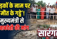 Sarangarh Road Condition : सड़कों के नाम पर ‘मौत के गड्ढे’! सरिता मल्होत्रा ने सरकार को घेरा, सीएम को पत्र भेज मांगी जवाबदेही