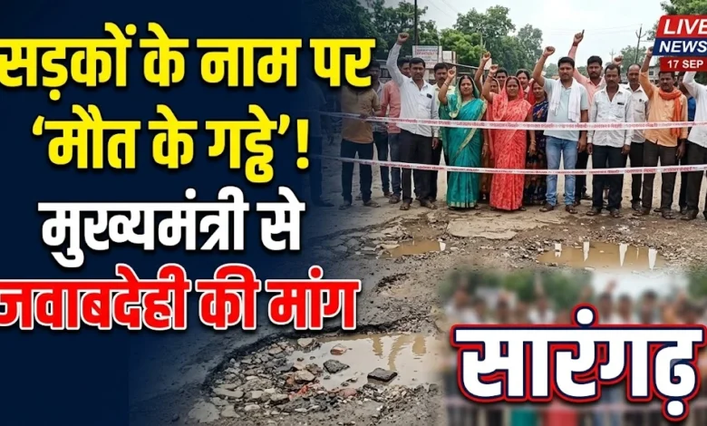 Sarangarh Road Condition : सड़कों के नाम पर ‘मौत के गड्ढे’! सरिता मल्होत्रा ने सरकार को घेरा, सीएम को पत्र भेज मांगी जवाबदेही