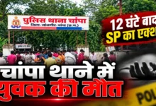 Janjgir Police Custody Death : कस्टडी में मौत के बाद चांपा थाने पर गिरी गाज, आरक्षक निलंबित, टीआइ हटे