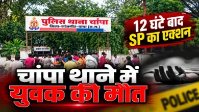 Janjgir Police Custody Death : कस्टडी में मौत के बाद चांपा थाने पर गिरी गाज, आरक्षक निलंबित, टीआइ हटे