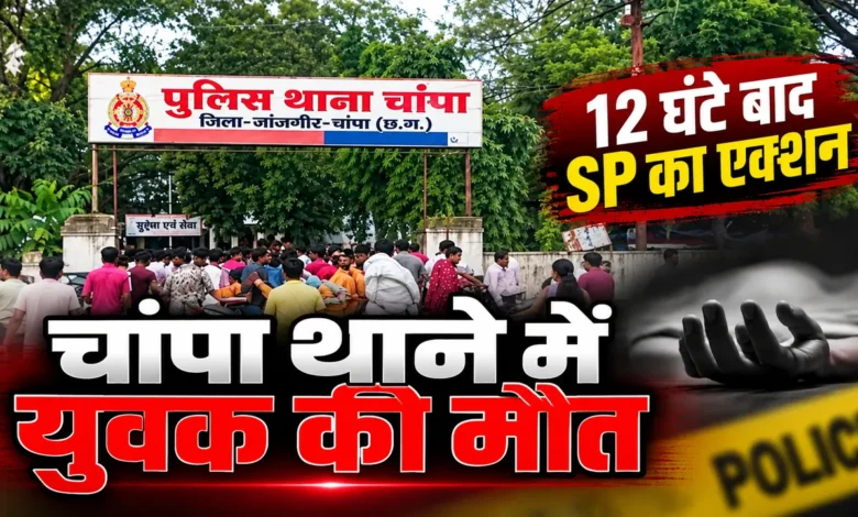 Janjgir Police Custody Death : कस्टडी में मौत के बाद चांपा थाने पर गिरी गाज, आरक्षक निलंबित, टीआइ हटे