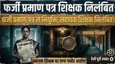 Fake Certificate Teacher Suspension : फर्जी प्रमाण पत्र से नियुक्ति, सहायक शिक्षक निलंबित