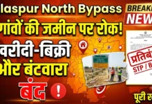 Bilaspur North Bypass : 8 गांवों की 644 खसरों की जमीन पर रोक, खरीदी-बिक्री और बंटवारा रहेगा बंद