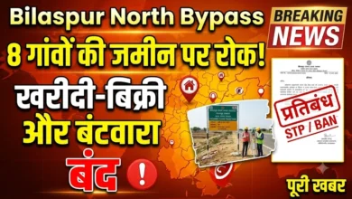Bilaspur North Bypass : 8 गांवों की 644 खसरों की जमीन पर रोक, खरीदी-बिक्री और बंटवारा रहेगा बंद