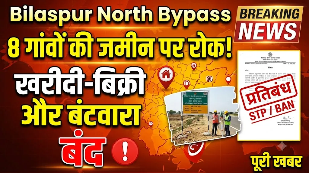 Bilaspur North Bypass : 8 गांवों की 644 खसरों की जमीन पर रोक, खरीदी-बिक्री और बंटवारा रहेगा बंद