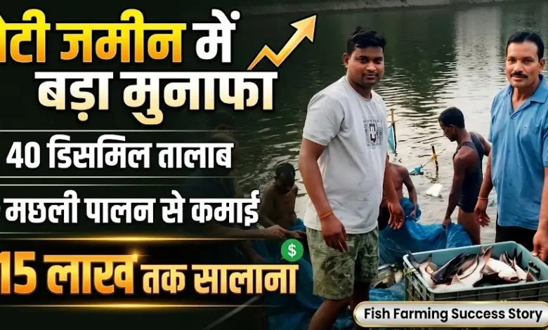 Fish Farming Success : छोटी जमीन में बड़ा मुनाफा, 40 डिसमिल तालाब में मछली पालन से 15 लाख तक सालाना कमाई