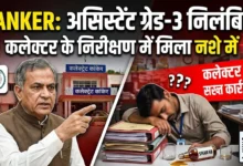 Kanker Assistant Grade 3 Suspension : कलेक्टर के निरीक्षण में शराब के नशे में मिला कर्मचारी, निलंबित